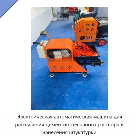 Электрическая автоматическая машина для распыления цементно-песчаного раствора и нанесения штукатурки