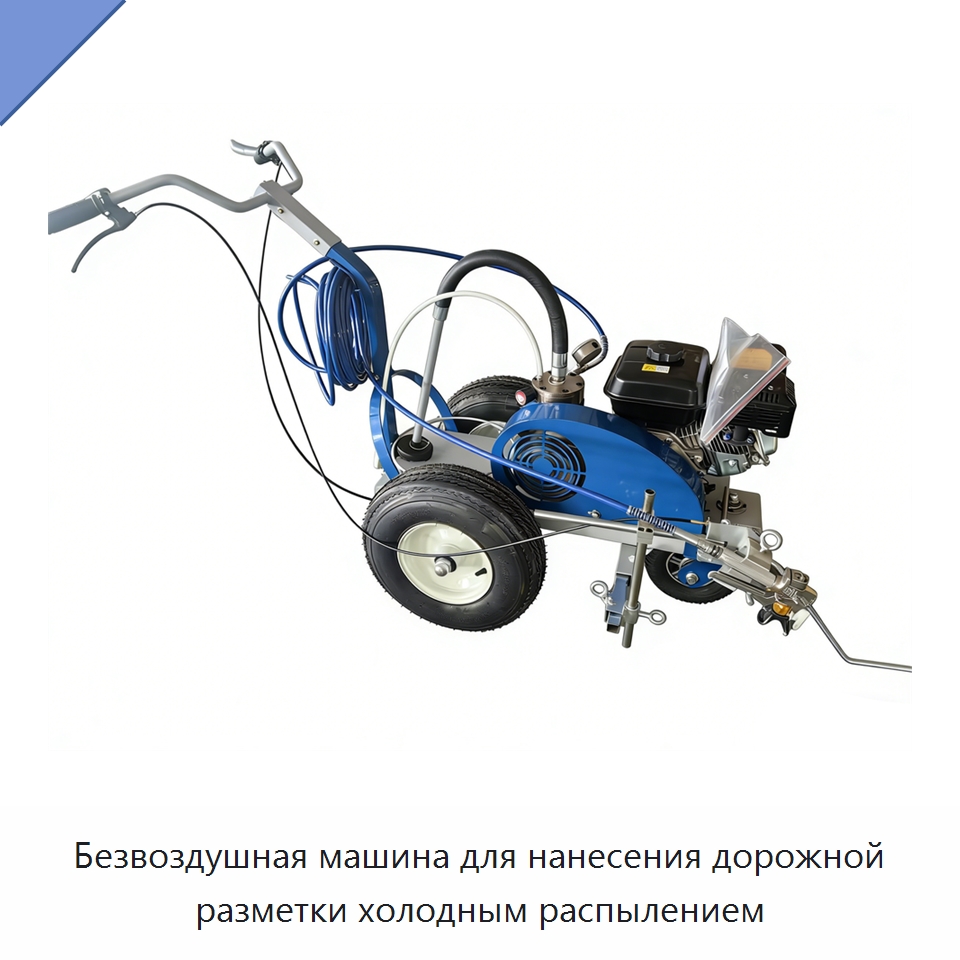 Безвоздушная машина для нанесения дорожной разметки холодным распылением — Дорожная техника