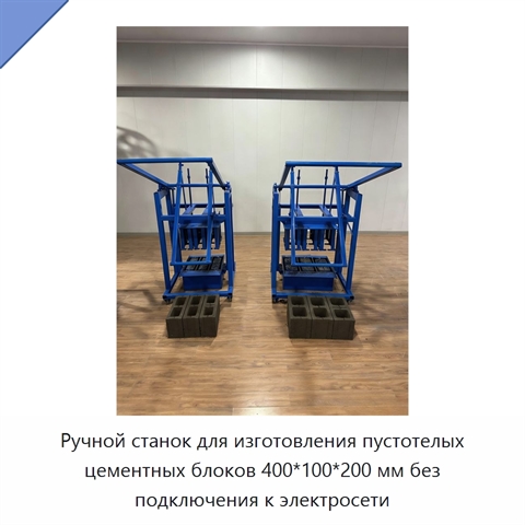 Ручной станок для изготовления пустотелых цементных блоков 400*100*200 мм без подключения к электросети