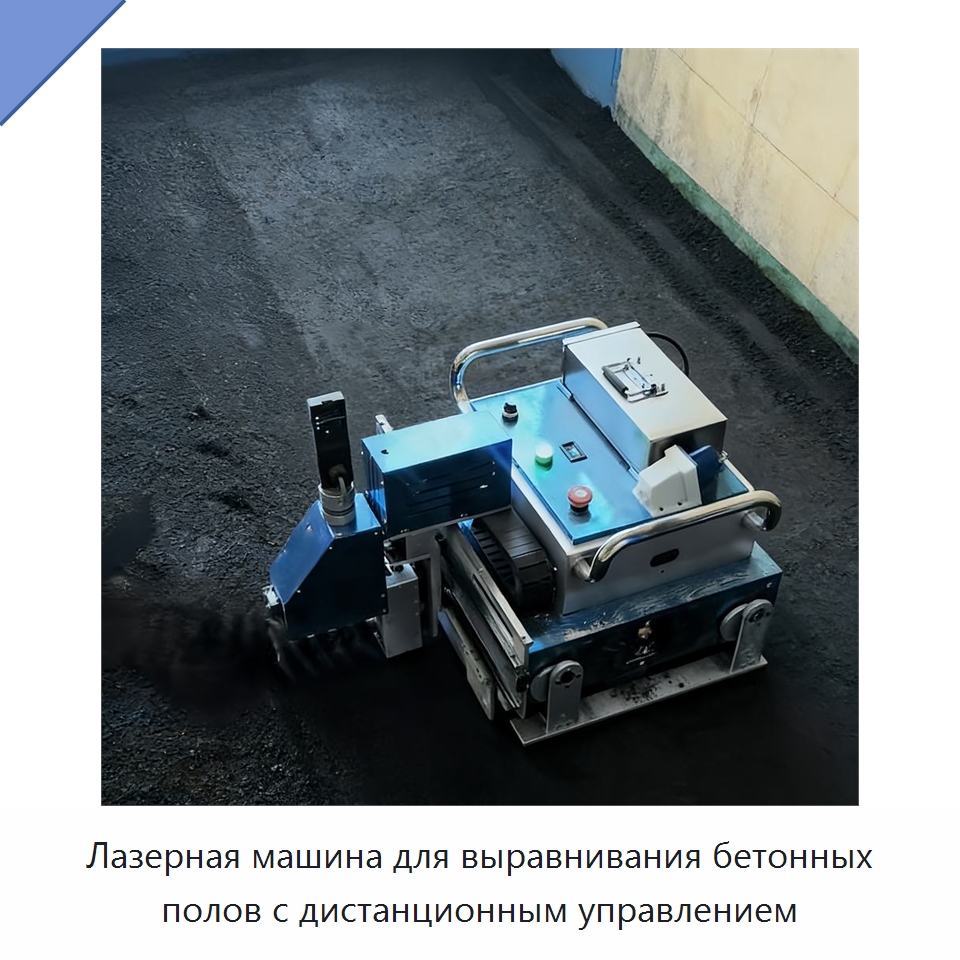 Лазерная машина для выравнивания бетонных полов с дистанционным управлением — Прочая строительная техника