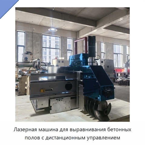 Лазерная машина для выравнивания бетонных полов с дистанционным управлением