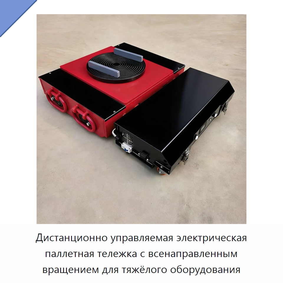 Дистанционно управляемая электрическая паллетная тележка с всенаправленным вращением для тяжёлого оборудования — Специальная строительная техника