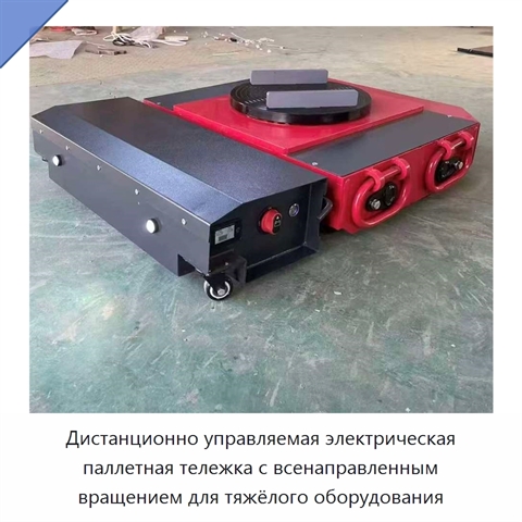 Дистанционно управляемая электрическая паллетная тележка с всенаправленным вращением для тяжёлого оборудования
