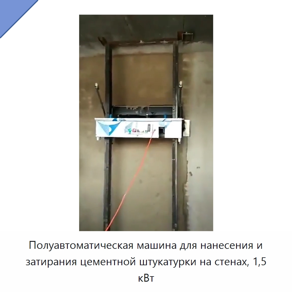 Полуавтоматическая машина для нанесения и затирания цементной штукатурки на стенах, 1,5 кВт