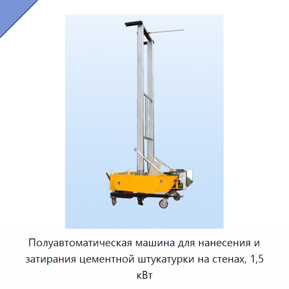 Полуавтоматическая машина для нанесения и затирания цементной штукатурки на стенах, 1,5 кВт