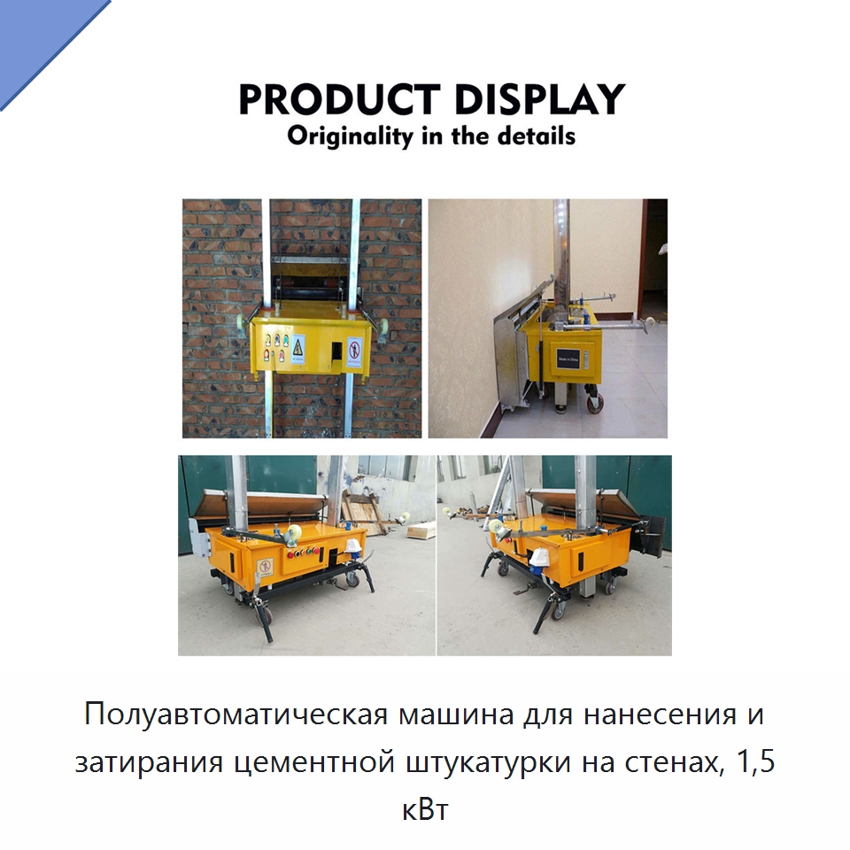 Полуавтоматическая машина для нанесения и затирания цементной штукатурки на стенах, 1,5 кВт