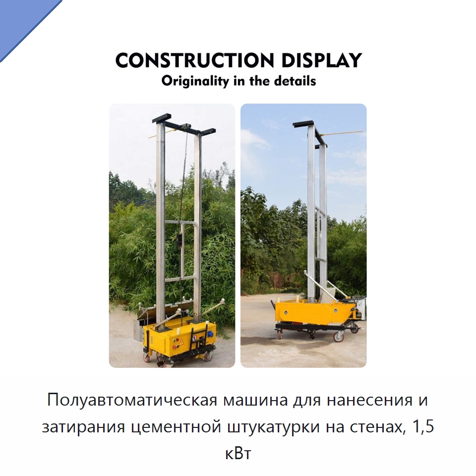 Полуавтоматическая машина для нанесения и затирания цементной штукатурки на стенах, 1,5 кВт