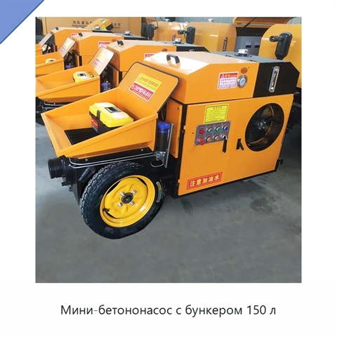 Мини-бетононасос с бункером 150 л