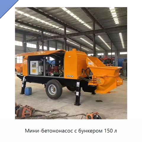 Мини-бетононасос с бункером 150 л