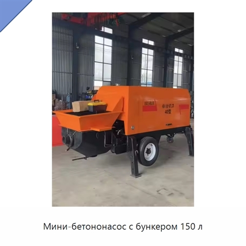 Мини-бетононасос с бункером 150 л