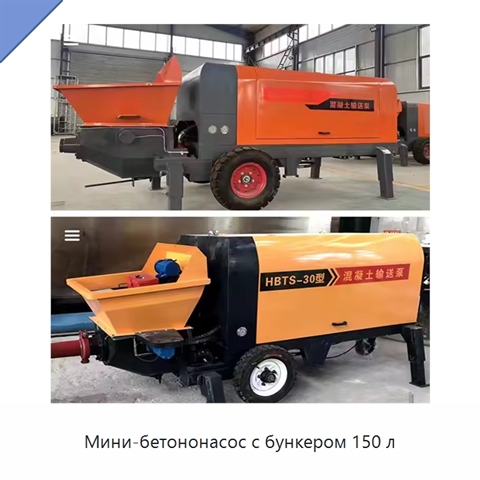 Мини-бетононасос с бункером 150 л