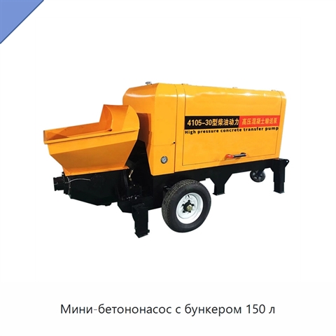 Мини-бетононасос с бункером 150 л
