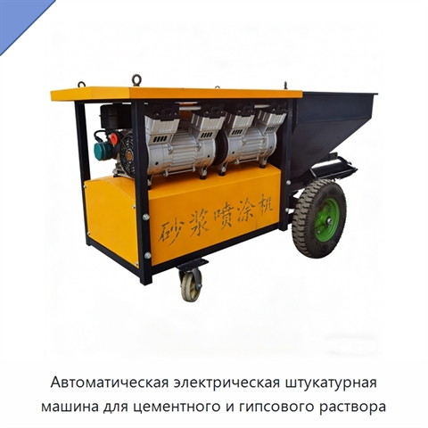Автоматическая электрическая штукатурная машина для цементного и гипсового раствора