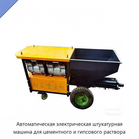 Автоматическая электрическая штукатурная машина для цементного и гипсового раствора