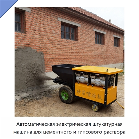 Автоматическая электрическая штукатурная машина для цементного и гипсового раствора
