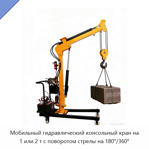 Мобильный гидравлический консольный кран на 1 или 2 т с поворотом стрелы на 180°/360°