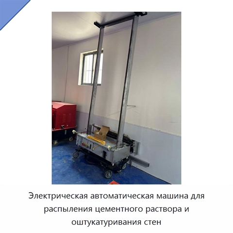 Электрическая автоматическая машина для распыления цементного раствора и оштукатуривания стен