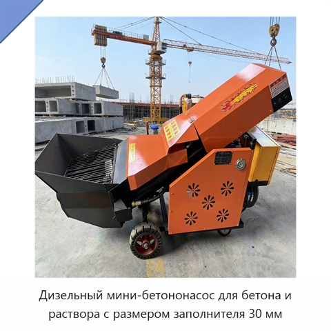 Дизельный мини-бетононасос для бетона и раствора с размером заполнителя 30 мм