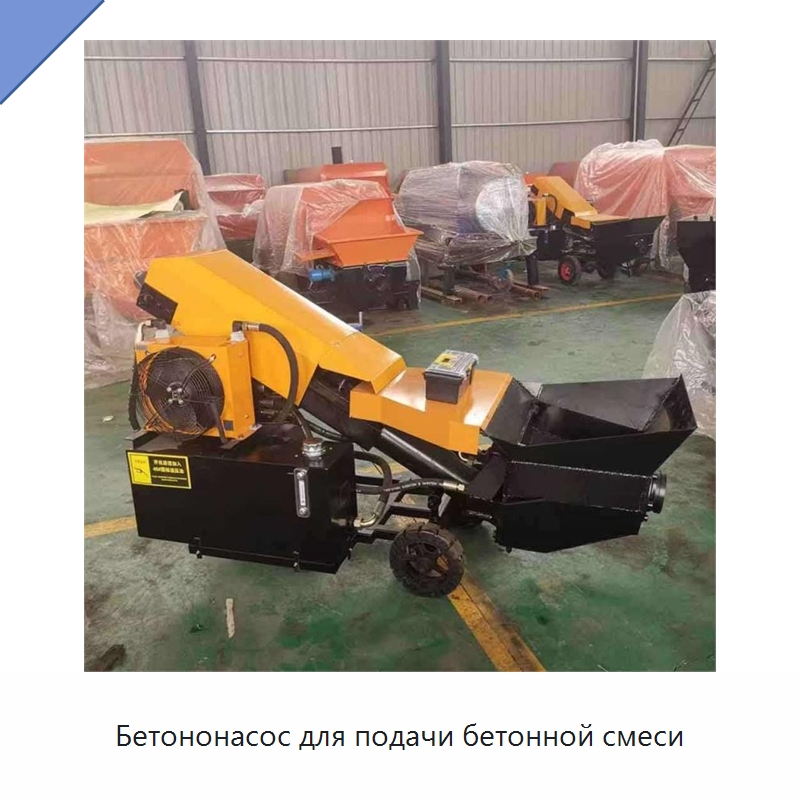Бетононасос для подачи бетонной смеси — Оборудование для работы с бетоном