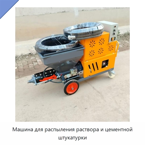 Машина для распыления раствора и цементной штукатурки