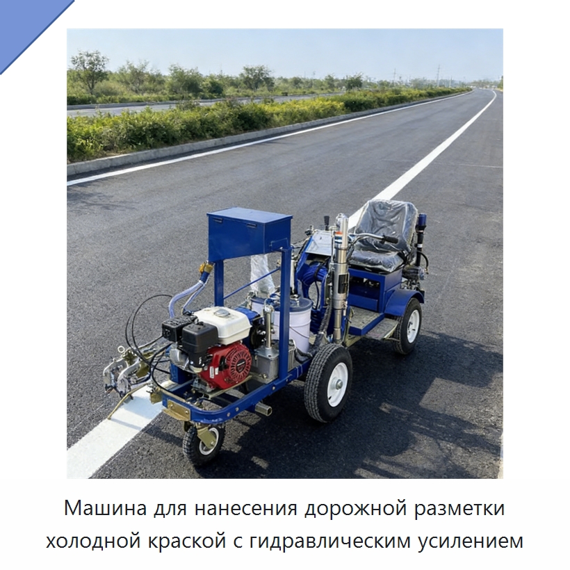 Машина для нанесения дорожной разметки холодной краской с гидравлическим усилением — Дорожная техника
