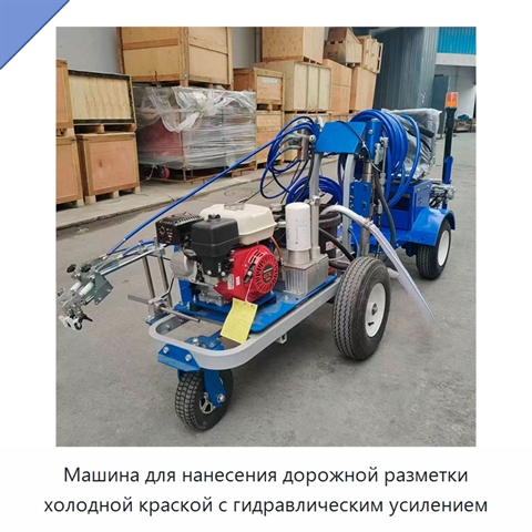 Машина для нанесения дорожной разметки холодной краской с гидравлическим усилением
