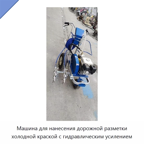 Машина для нанесения дорожной разметки холодной краской с гидравлическим усилением