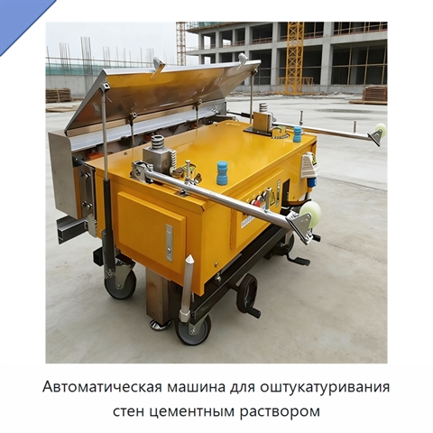 Автоматическая машина для оштукатуривания стен цементным раствором