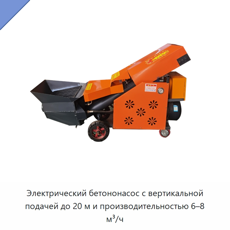 Электрический бетононасос с вертикальной подачей до 20 м и производительностью 6–8 м³/ч — Оборудование для работы с бетоном