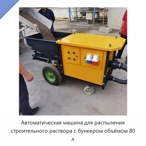 Автоматическая машина для распыления строительного раствора с бункером объёмом 80 л