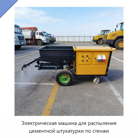 Электрическая машина для распыления цементной штукатурки по стенам