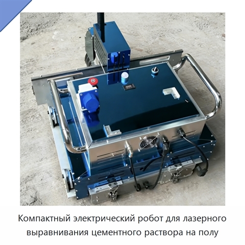 Компактный электрический робот для лазерного выравнивания цементного раствора на полу