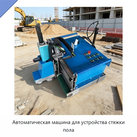 Автоматическая машина для устройства стяжки пола