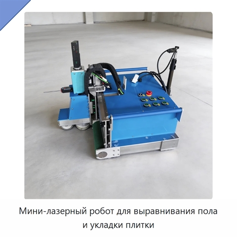 Мини-лазерный робот для выравнивания пола и укладки плитки