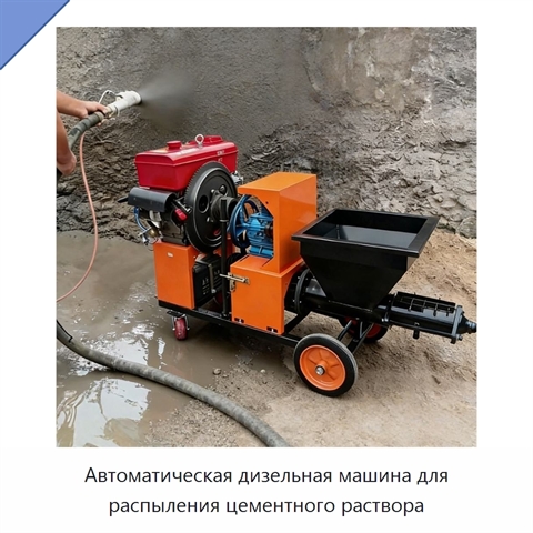 Автоматическая дизельная машина для распыления цементного раствора