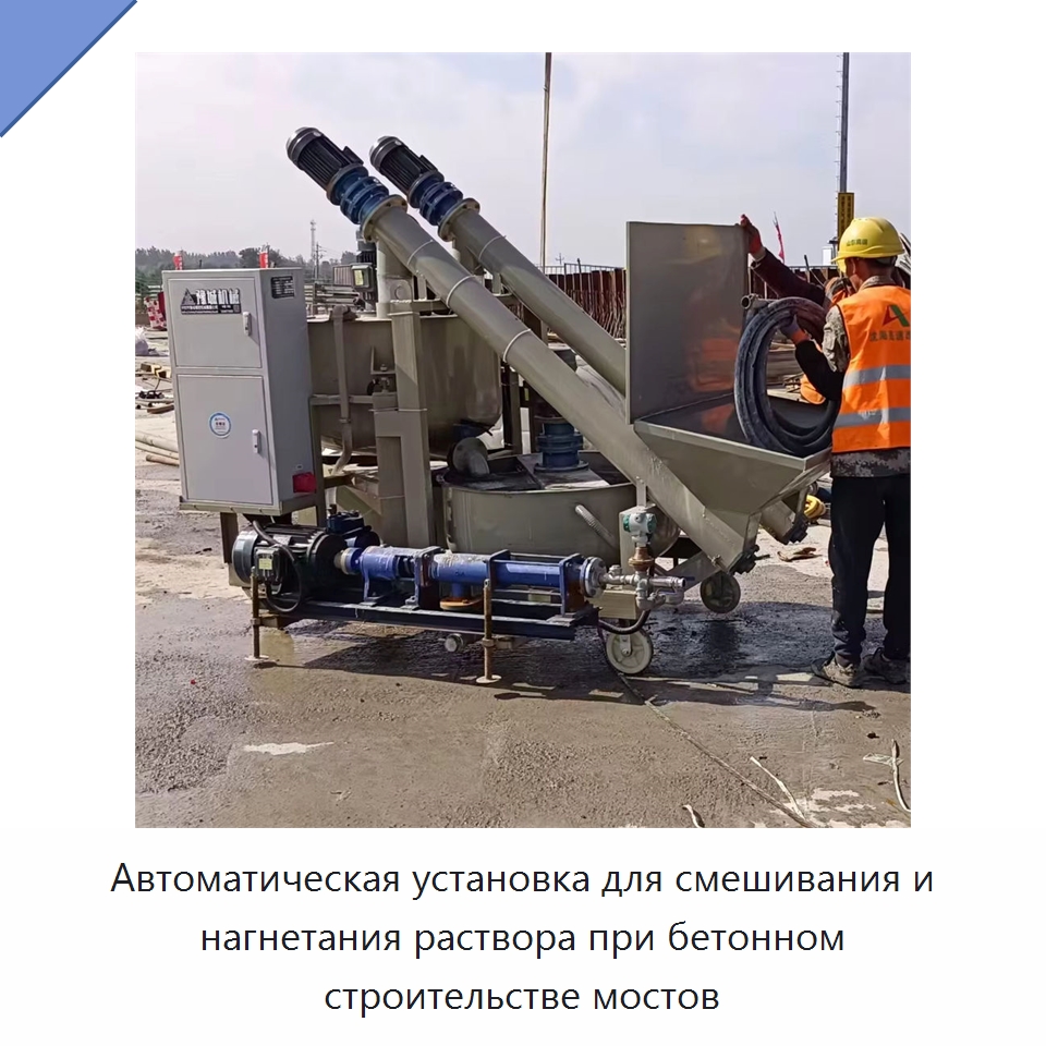 Автоматическая установка для смешивания и нагнетания раствора при бетонном строительстве мостов — Бетонная техника