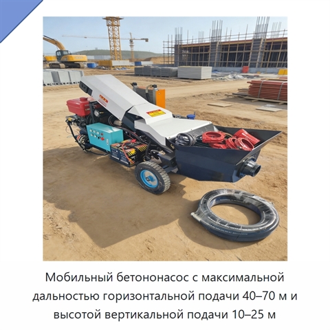 Мобильный бетононасос с максимальной дальностью горизонтальной подачи 40–70 м и высотой вертикальной подачи 10–25 м