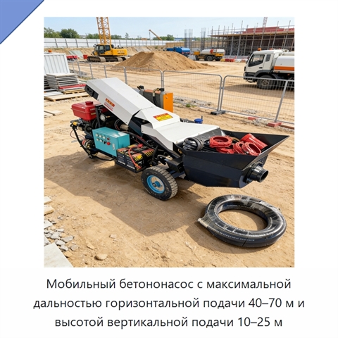 Мобильный бетононасос с максимальной дальностью горизонтальной подачи 40–70 м и высотой вертикальной подачи 10–25 м