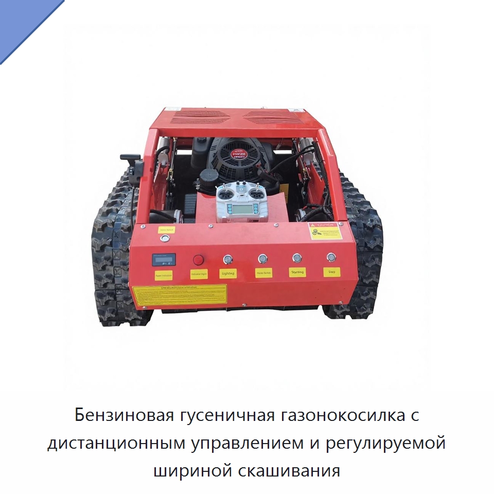 Бензиновая гусеничная газонокосилка с дистанционным управлением и регулируемой шириной скашивания — Газонокосилки