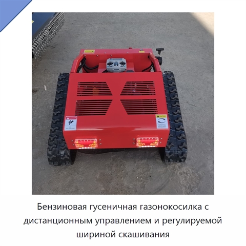 Бензиновая гусеничная газонокосилка с дистанционным управлением и регулируемой шириной скашивания
