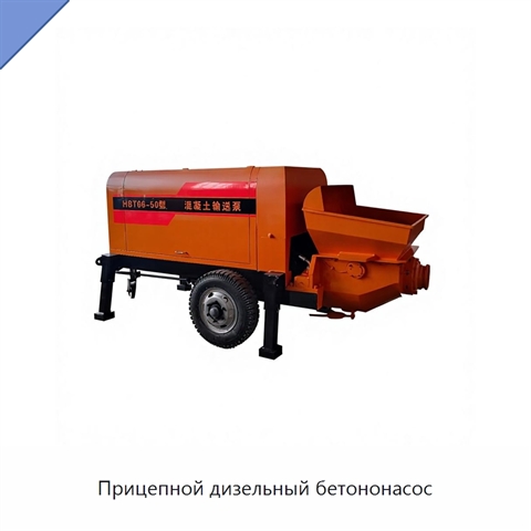 Прицепной дизельный бетононасос