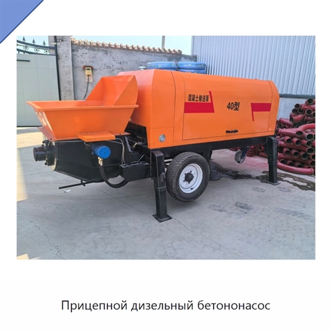 Прицепной дизельный бетононасос