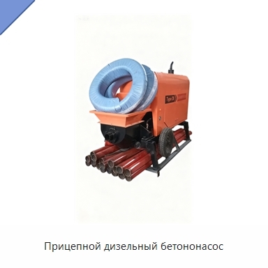Прицепной дизельный бетононасос