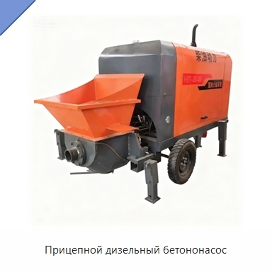 Прицепной дизельный бетононасос