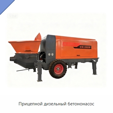 Прицепной дизельный бетононасос