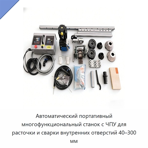 Автоматический портативный многофункциональный станок с ЧПУ для расточки и сварки внутренних отверстий 40–300 мм