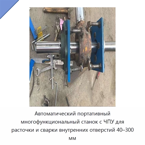 Автоматический портативный многофункциональный станок с ЧПУ для расточки и сварки внутренних отверстий 40–300 мм