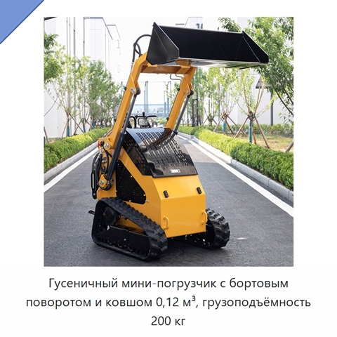 Гусеничный мини-погрузчик с бортовым поворотом и ковшом 0,12 м³, грузоподъёмность 200 кг