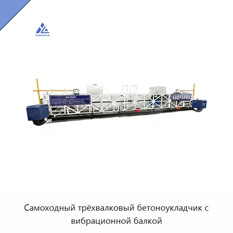 Самоходный трёхвалковый бетоноукладчик с вибрационной балкой