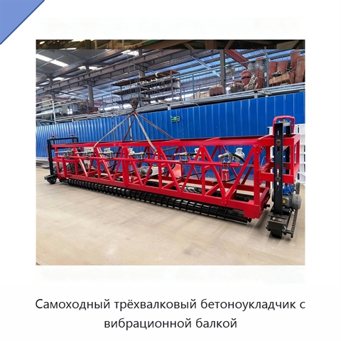 Самоходный трёхвалковый бетоноукладчик с вибрационной балкой